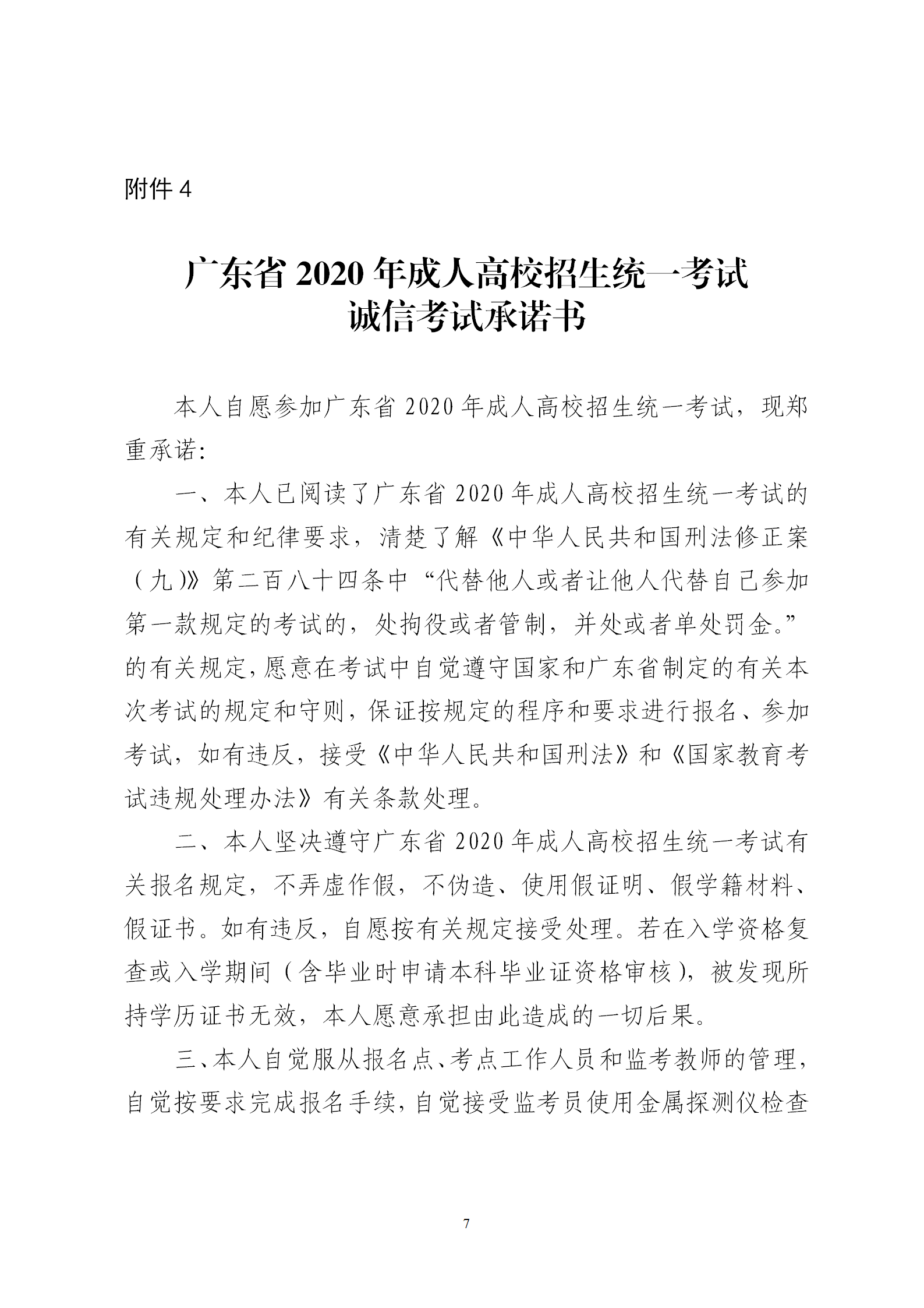 2020年廣東省成人高考誠信考試承諾書