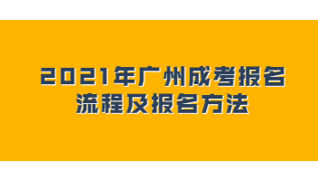 2021年廣州成考報名流程及報名方法