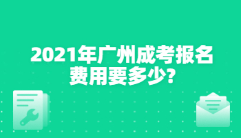 2021年廣州成考報名費用要多少?