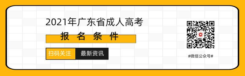 2021年廣州市成人高考報名條件