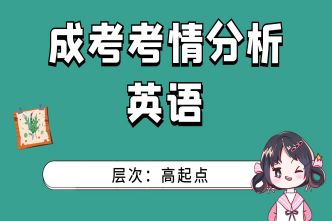 2021年廣州成考高起點《英語》通關視頻