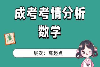 2021年廣州成考高起點《數學》通關視頻