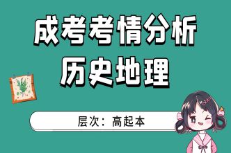 2021年廣州成考高起本《歷史地理》通關視頻