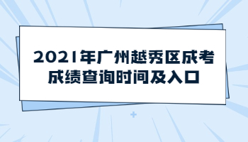 廣州越秀區(qū)成考成績查詢