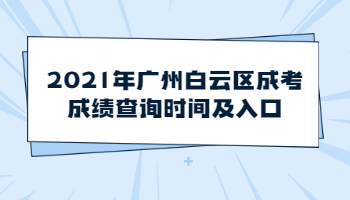 廣州白云區成考成績查詢