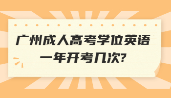 廣州成人高考學(xué)位英語