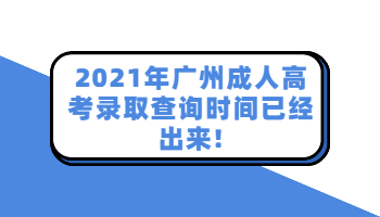 廣州成人高考錄取查詢