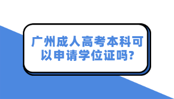 廣州成人高考本科