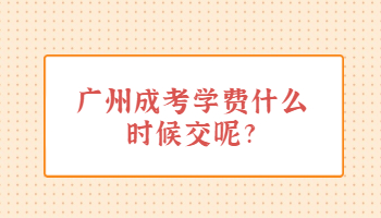 廣州成考學費什么時候交