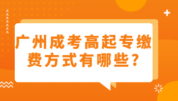 廣州成考高起專繳費方式