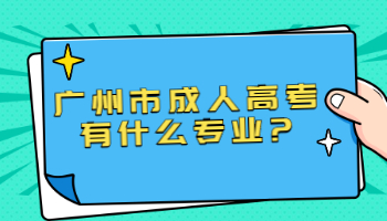 廣州市成人高考有什么專業