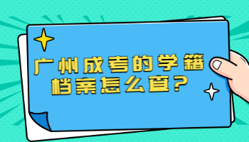 廣州成考的學籍檔案