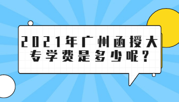 廣州函授大專學費是多少