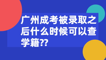 廣州成考被錄取