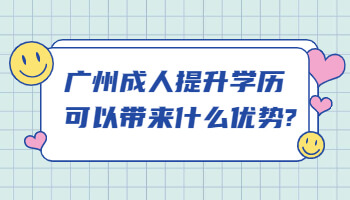 廣州成人提升學歷