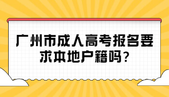 廣州市成人高考報名