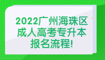 廣州海珠區成人高考專升本