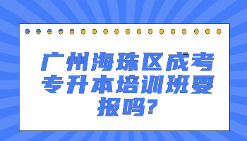 廣州海珠區(qū)成考專升本培訓(xùn)