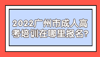 廣州市成人高考培訓(xùn)在哪里報(bào)名