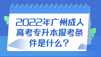 廣州成人高考專升本報(bào)考條件