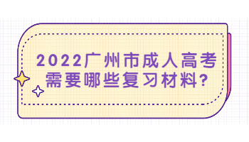 廣州市成人高考需要哪些復(fù)習(xí)材料