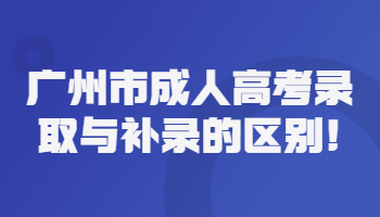 廣州市成人高考錄取與補錄