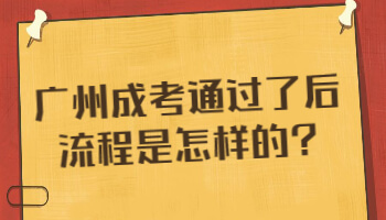 廣州成考通過了后流程是怎樣的