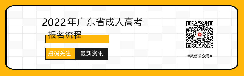 2021年廣東成人高考報名流程