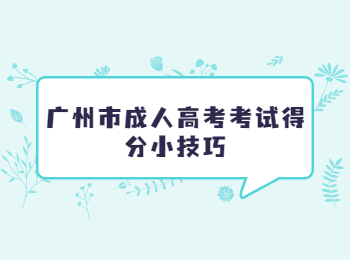 廣州成人高考 廣州市成人高考