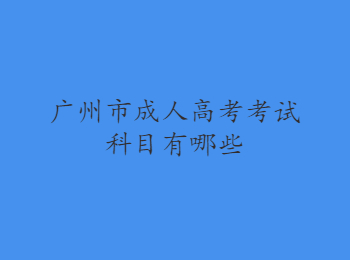 廣州市成人高考考試科目