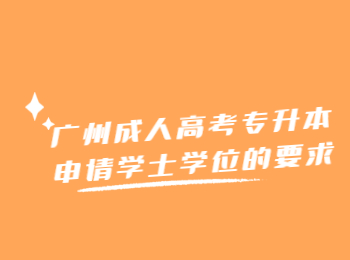 廣州成人高考專升本 廣州成人高考