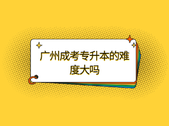 廣州成考 廣州成考專升本 