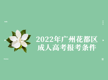 廣州花都區(qū)成人高考報考條件