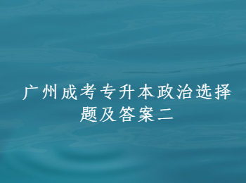 廣州成考專升本 廣州成考專升本政治