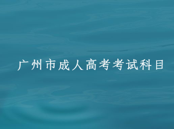 廣州市成人高考考試科目