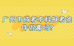 廣州市成考本科報(bào)考條件很高嗎