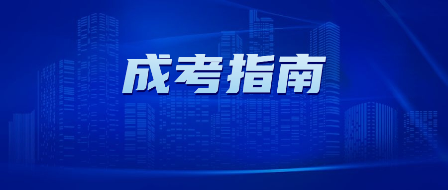 2022年廣州成人高考錄取分?jǐn)?shù)線