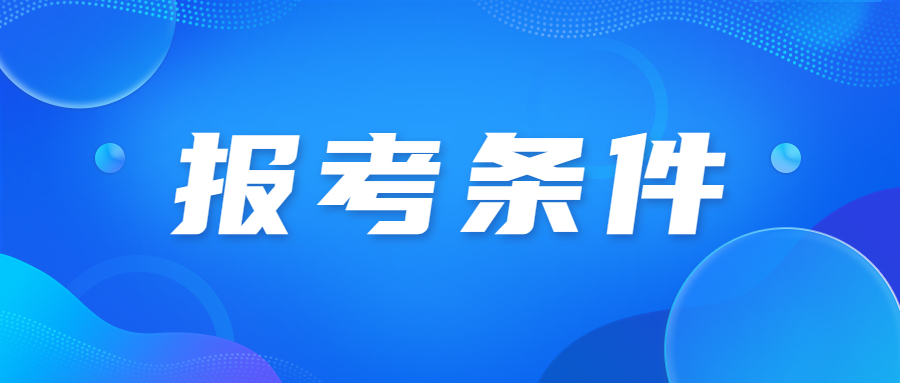 廣州成人本科需要什么條件？