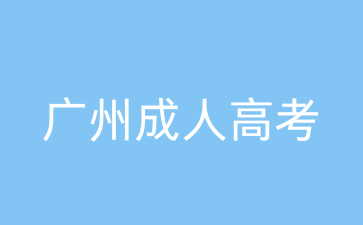 廣州成人高考現場確認